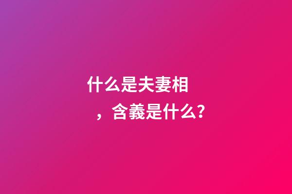 什么是夫妻相，含義是什么？